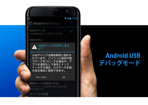Android USBデバッグモード