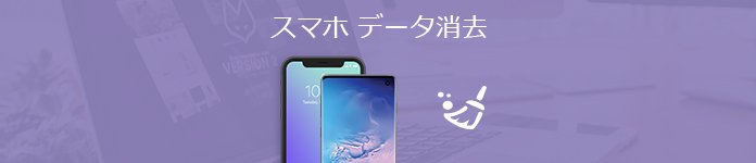 Androidデータ 消去