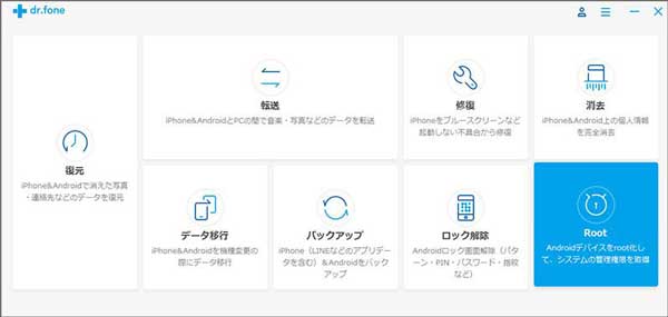 「dr.fone-Android Root化」を起動
