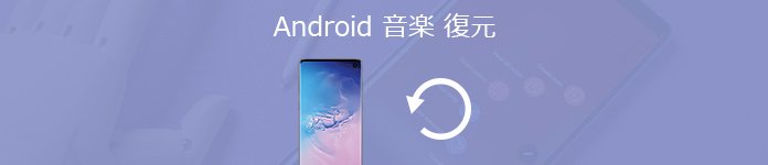 Android音楽 復元