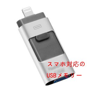 スマホ対応USBメモリー