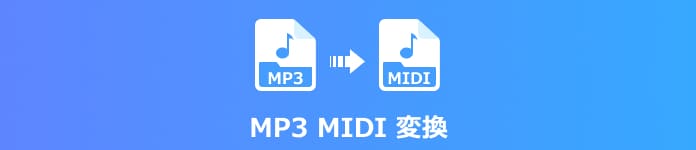 MP3 MIDI 変換