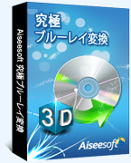 究極ブルーレイ変換