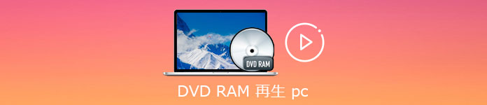 DVD RAM 再生