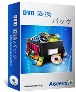 DVD 変換パック