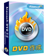 Aiseesoft DVD 作成