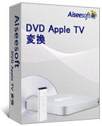 DVD Apple TV 変換