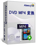 DVD MP4 変換