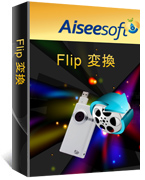 Aiseesoft Flip 変換