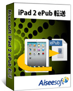 Aiseesoft iPad 2 ePub 転送