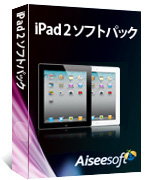 Aiseesoft iPad 2 ソフトパック