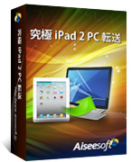 Aiseesoft iPad 2 PC 転送