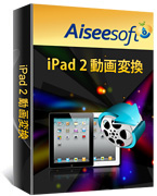 Aiseesoft iPad 2 動画変換