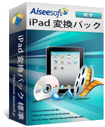 Aiseesoft iPad 変換パック