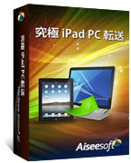 Aiseesoft iPad PC 転送