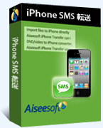 Aiseesoft iPhone SMS 転送