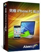 Aiseesoft iPhone PC 転送
