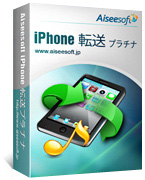 Aiseesoft iPhone 転送プラチナ