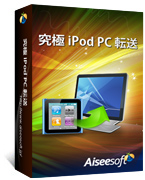 Aiseesoft iPod PC 転送