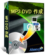 Aiseesoft MP3 DVD 作成