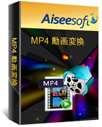 MP4 動画変換
