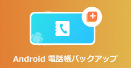 Android 電話帳 バックアップ