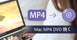 MP4 DVD 焼く Mac