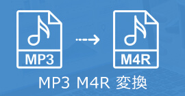  MP3をM4Rに変換