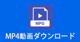 MP4動画をダウンロード
