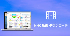 NHKから動画をダウンロード