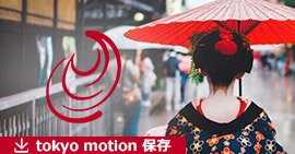 Tokyomotionをダウンロード