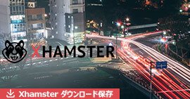 XHamsterの動画をダウンロード