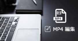 MP4動画ファイルを編集