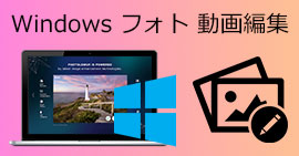 windows フォト 動画編集