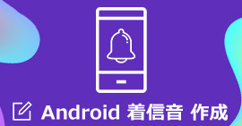 Android 着信音 作成
