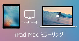 iPadの画面をMacにミラーリング