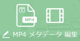 MP4メタデータ 編集