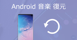 Android 音楽 復元