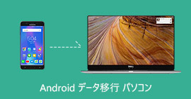 Android データ 移行 パソコン