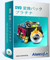DVD 変換パックプラチナ