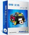 DVD 変換パック標準版