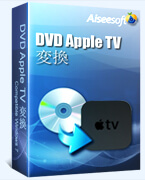 DVD Apple TV 変換