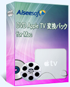 DVD Apple TV 変換パック for Mac 