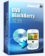 DVD BlackBerry 変換