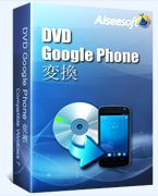 DVD Google Phone 変換