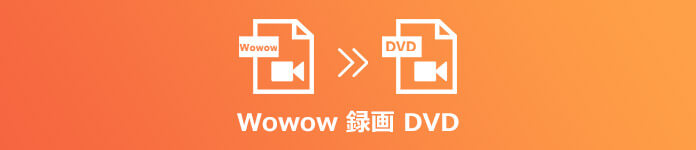 WOWOWを録画してDVDにダビング、コピー