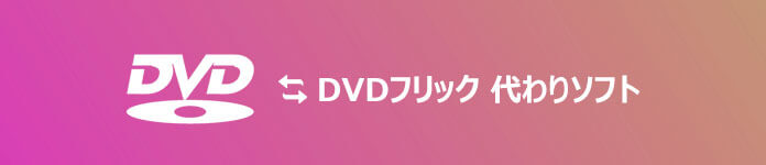 DVD Flickの使い方及び代わりソフト
