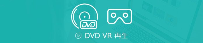 DVD-VR 再生