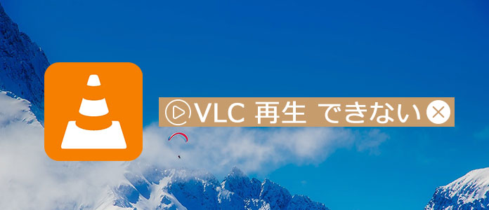 VLCの代わりソフト