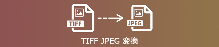 TIFF JPEG 変換